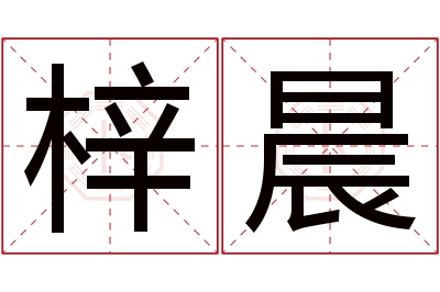 梓晨名字寓意