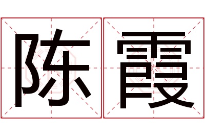 陈霞名字寓意