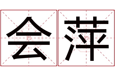 会萍名字寓意