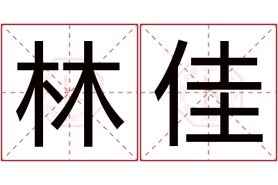 林佳名字寓意