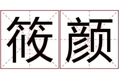 筱颜名字寓意