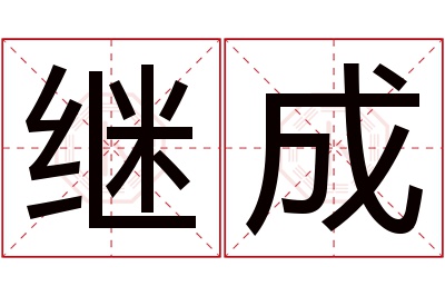 继成名字寓意