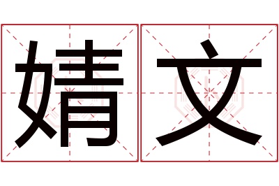 婧文名字寓意