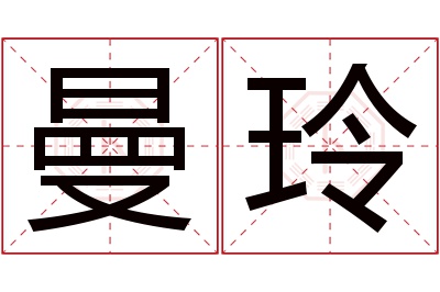 曼玲名字寓意