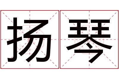 扬琴名字寓意