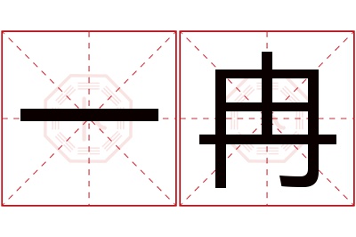 一冉名字寓意