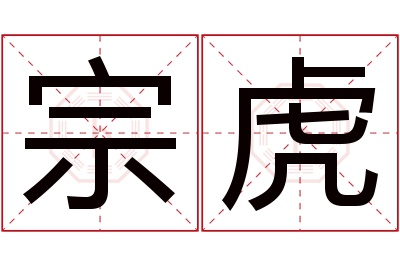 宗虎名字寓意