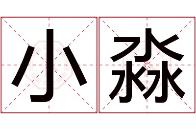 小淼名字寓意