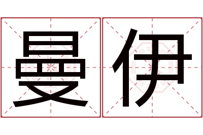 曼伊名字寓意