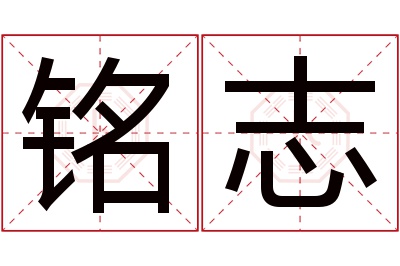 铭志名字寓意