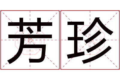 芳珍名字寓意