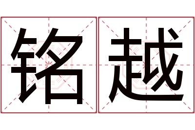 铭越名字寓意