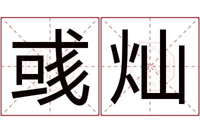 彧灿名字寓意