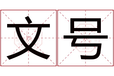 文号名字寓意