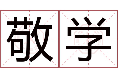 敬学名字寓意