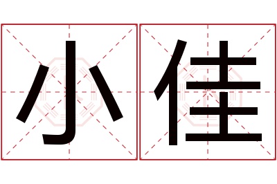 小佳名字寓意