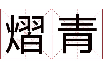 熠青名字寓意