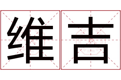 维吉名字寓意