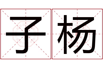 子杨名字寓意