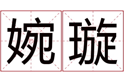 婉璇名字寓意