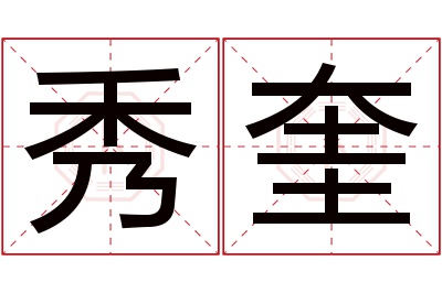 秀奎名字寓意