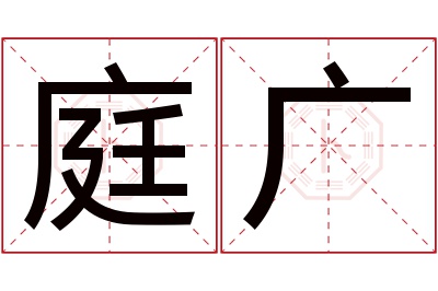 庭广名字寓意