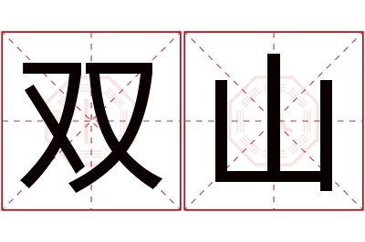 双山名字寓意