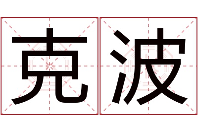 克波名字寓意