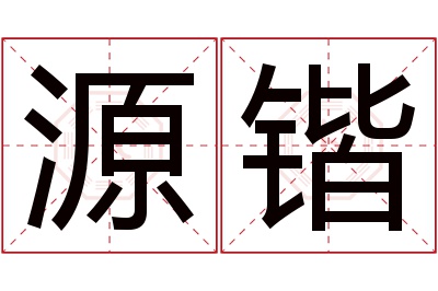 源锴名字寓意