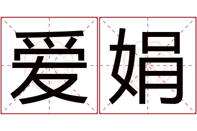 爱娟名字寓意