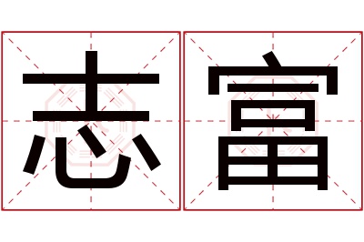 志富名字寓意