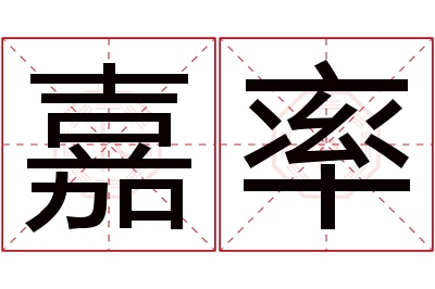 嘉率名字寓意