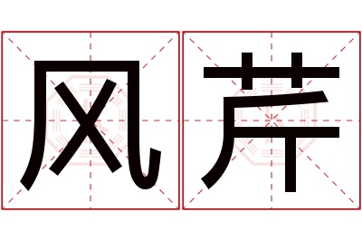 风芹名字寓意