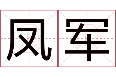 凤军名字寓意