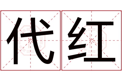 代红名字寓意