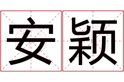 安颖名字寓意