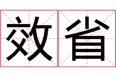 效省名字寓意