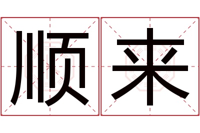 顺来名字寓意