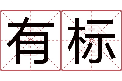 有标名字寓意