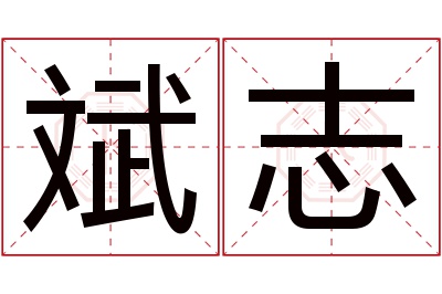 斌志名字寓意