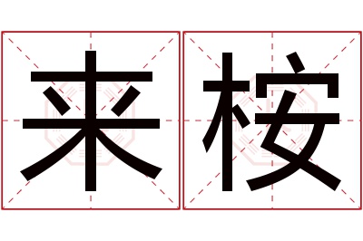 来桉名字寓意