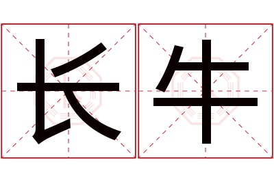 长牛名字寓意