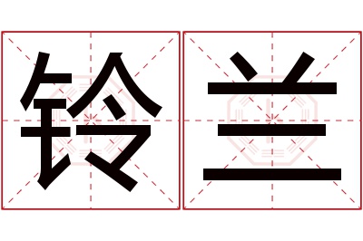 铃兰名字寓意