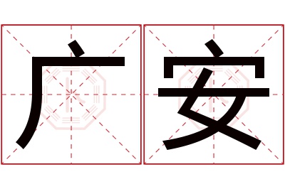 广安名字寓意