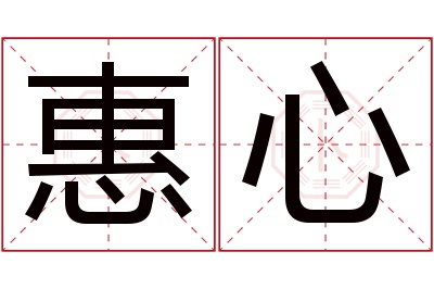 惠心名字寓意