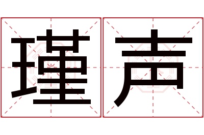 瑾声名字寓意