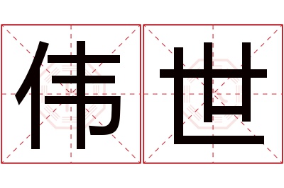 伟世名字寓意