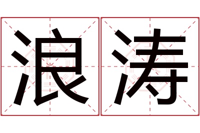 浪涛名字寓意