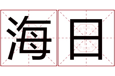 海日名字寓意