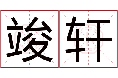 竣轩名字寓意